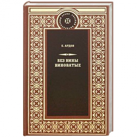 Русская классика, книга Без вины виноватые купить по низкой цене