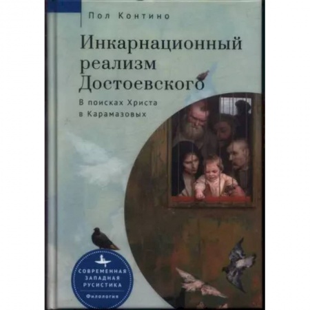 Литературоведение. Фольклор, книга Инкарнационный реализм Достоевского. В поисках Христа в Карамазовых купить по низкой цене