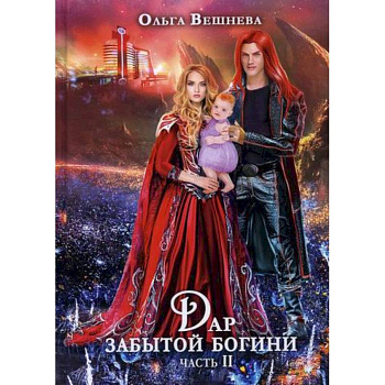 Дар забытой богини Дар забытой богини