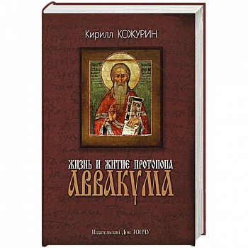 Жизнь и житие протопопа Аввакума