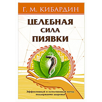 Целебная сила пиявки. Эффективный и естественный метод поддержания здоровья Целебная сила пиявки. Эффективный и естественный метод поддержания здоровья