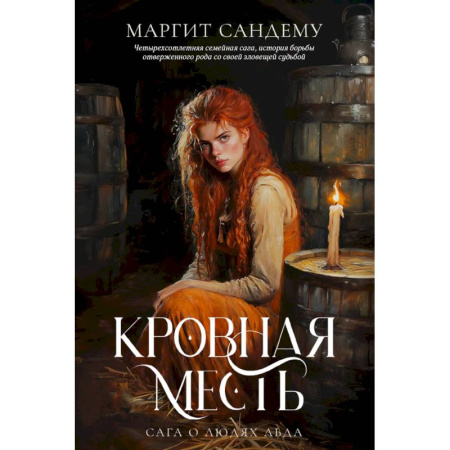 Зарубежное фэнтези, книга Кровная месть. Том 11 купить по низкой цене