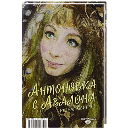 Русская поэзия, книга Антоновка с Авалона. Резная свирель купить по низкой цене