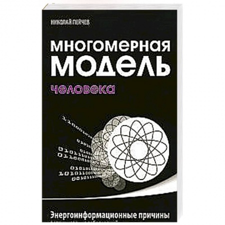 Книги, книга Многомерная модель человека. Энергоинформационные причины возникновения заболеваний купить по низкой цене