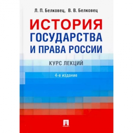 Право. Юриспруденция, книга История государства и права России. Курс лекций купить по низкой цене