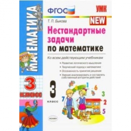 Математика. Алгебра. Геометрия, книга Математика. 3 класс. Нестандартные задачи. ФГОС купить по низкой цене