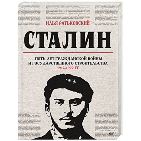 СССР до 1945 г., книга Сталин. Пять лет Гражданской войны и государственного строительства. 1917-1922 гг. купить по низкой цене