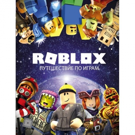 Комиксы. Манга, книга Roblox. Путешествие по играм купить по низкой цене
