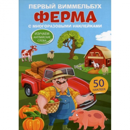 Изучение языков, книга Первый виммельбух с многоразовыми наклейками. Ферма купить по низкой цене