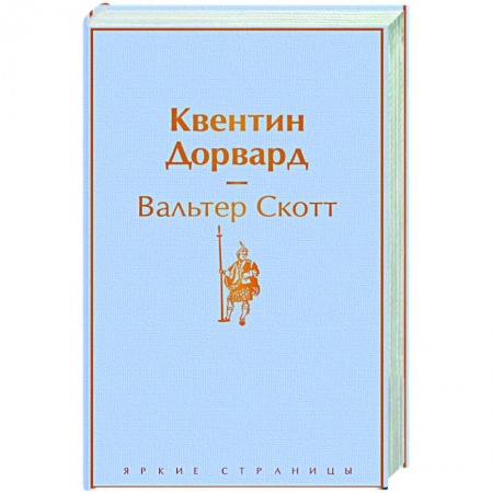 Классическая художественная проза, книга Квентин Дорвард купить по низкой цене