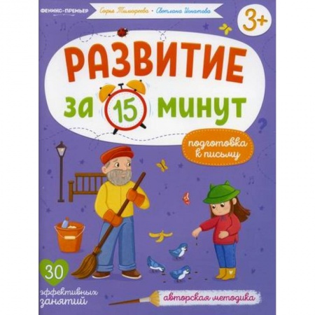 Письмо, мелкая моторика, книга Подготовка к письму купить по низкой цене