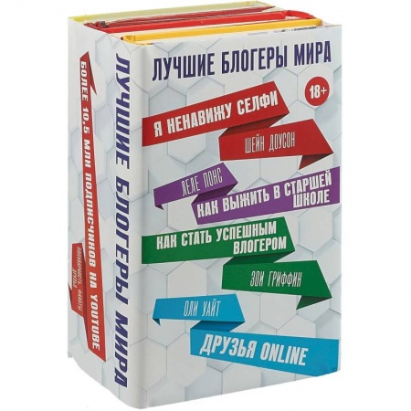 Зарубежная современная проза, книга Лучшие блогеры мира (комплект 4 книги) купить по низкой цене