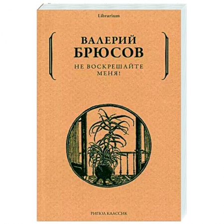 Русская классика, книга Не воскрешайте меня! купить по низкой цене