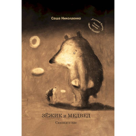 Сказки отечественных писателей, книга Зежик и Медвед. Сказки о нас купить по низкой цене