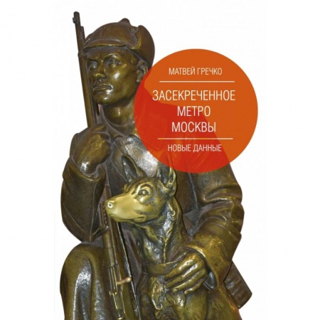 Публицистика, книга Засекреченное метро Москвы. Новые данные купить по низкой цене