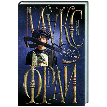 Русское фэнтези, книга Мастер ветров и закатов купить по низкой цене