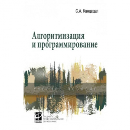 Воздушный транспорт. Космонавтика, книга Алгоритмизация и программирование. Учебное пособие купить по низкой цене