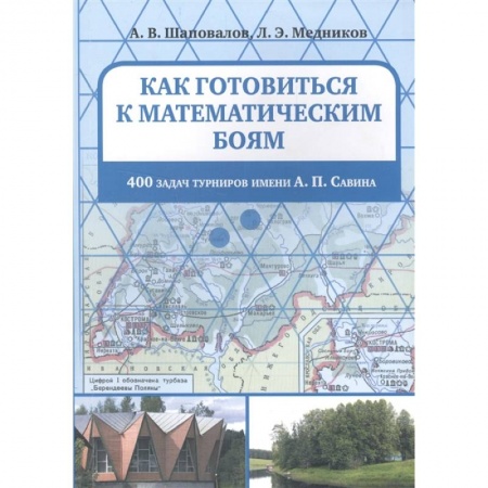 Математика. Алгебра. Геометрия, книга Как готовиться к математическим боям. 400 задач турниров имени А. П. Савина купить по низкой цене