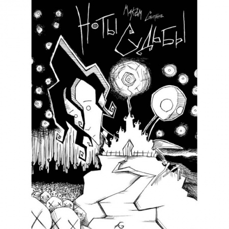 Комиксы. Манга, книга Ноты Судьбы купить по низкой цене