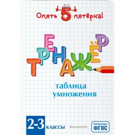 Математика. Алгебра. Геометрия, книга Таблица умножения. Тренажер 2-3 классы. ФГОС купить по низкой цене