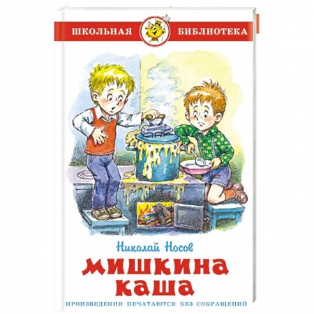 Сказки отечественных писателей, книга Мишкина каша купить по низкой цене