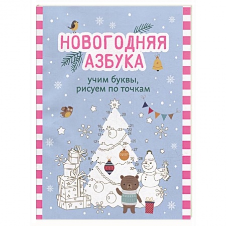 Азбука. Букварь, книга Новогодняя азбука: учим буквы, рисуем по точкам купить по низкой цене