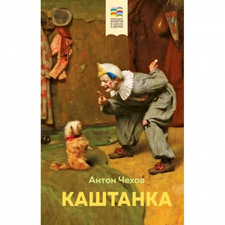 Проза для детей, книга Каштанка купить по низкой цене