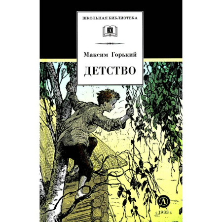 Русская классика для детей, книга Детство купить по низкой цене