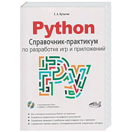 Информационные технологии, книга Python. Справочник-практикум по разработке игр и приложений + виртуальный диск с играми и программами купить по низкой цене