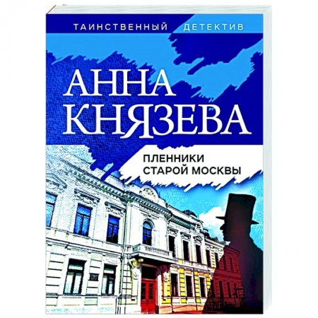 Отечественный мужской детектив, книга Пленники старой Москвы купить по низкой цене