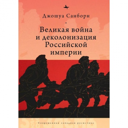 Гражданская война в России (1918-1920), книга Великая война и деколонизация Российской империи купить по низкой цене