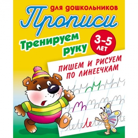 Письмо, мелкая моторика, книга Тренируем руку. Пишем и рисуем по линеечкам. 3-5 лет купить по низкой цене