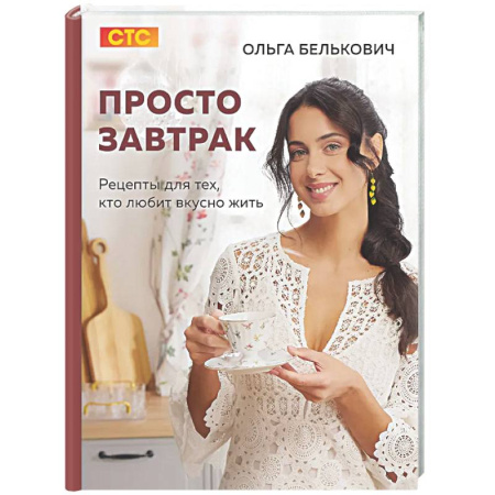 Общие вопросы по кулинарии, книга Просто завтрак. Рецепты для тех, кто любит вкусно жить купить по низкой цене