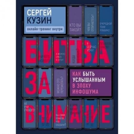 Психология, книга Битва за внимание. Как быть услышанным в эпоху инфошума купить по низкой цене