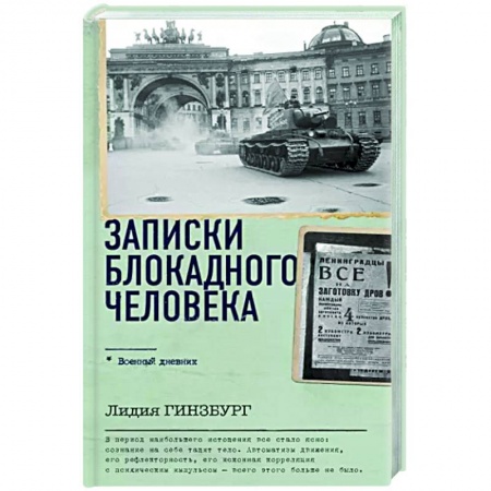 История, книга Записки блокадного человека купить по низкой цене