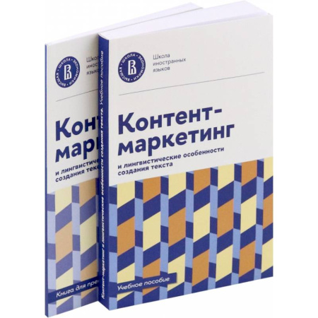 Специальный и отраслевой маркетинг, книга Контент-маркетинг и лингвистические особенности создания текста. Учебное пособие и книга для преподавателя (комплект из 2-х книг) купить по низкой цене