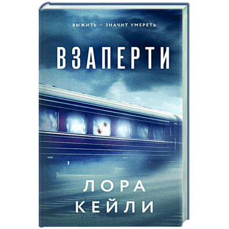 Зарубежный детектив, книга Взаперти купить по низкой цене