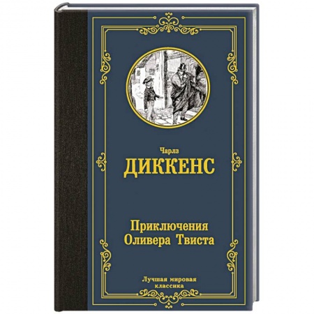 Зарубежная классика, книга Приключения Оливера Твиста купить по низкой цене