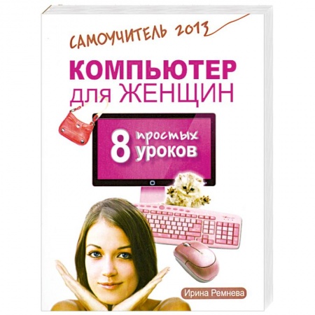 Книги, книга Компьютер для женщин. 8 простых уроков. Самоучитель 2013 купить по низкой цене
