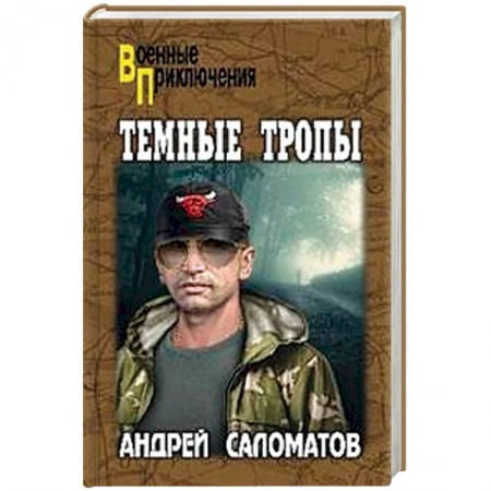 Боевики, военные, книга Темные тропы купить по низкой цене