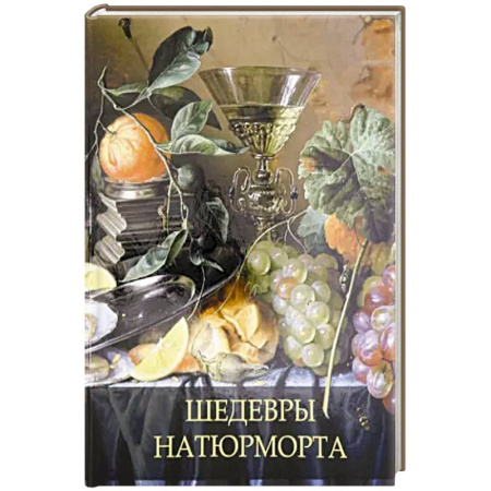 Живопись, книга Шедевры натюрморта купить по низкой цене