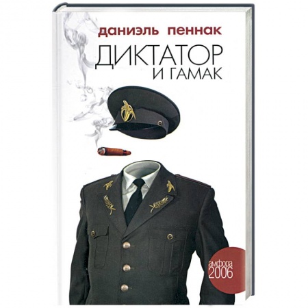 Книги, книга Диктатор и гамак купить по низкой цене