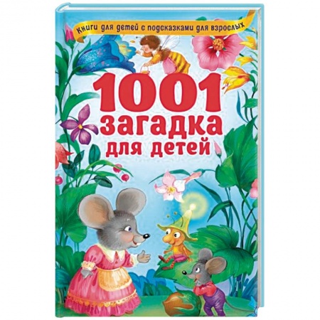 Стихи и загадки для малышей, книга 1001 загадка для детей купить по низкой цене