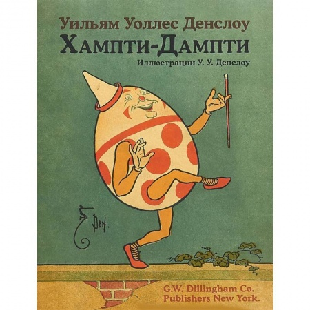 Сказки зарубежных писателей, книга Хампти-Дампти купить по низкой цене