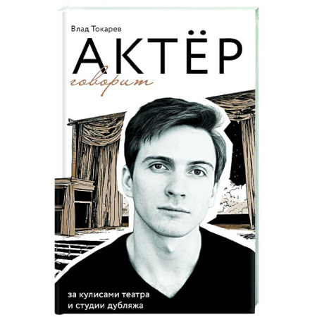 Театр. Сценическое искусство, книга Актёр говорит. За кулисами театра и студии дубляжа купить по низкой цене