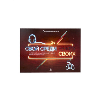 Свой среди своих. Настольная игра для психологической работы с подростками Свой среди своих. Настольная игра для психологической работы с подростками