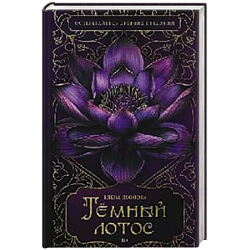 Темный лотос