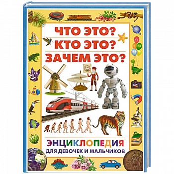 Энциклопедия для девочек и мальчиков. Что это? Кто это? Зачем это?