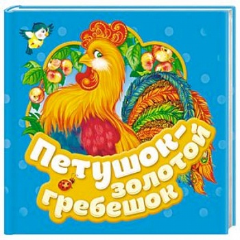 Петушок - золотой гребешок