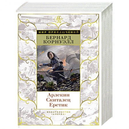 Исторический роман, книга Арлекин.Скиталец.Еретик купить по низкой цене